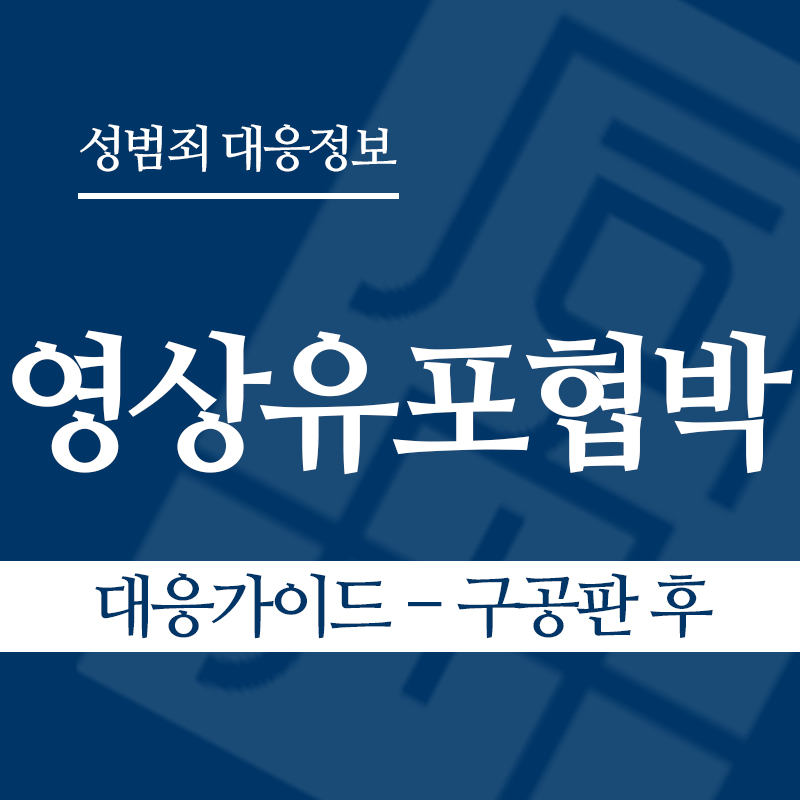 성관계영상유포협박 대응가이드 – 구공판 후" loading="lazy" decoding="async" srcset="https://xn--z92bxy2dq4n5saj7bv7qqocm5bd62e.kr/wp-content/uploads/2026/04/성관계영상유포협박-대응가이드-구공판-후.png 800w, https://xn--z92bxy2dq4n5saj7bv7qqocm5bd62e.kr/wp-content/uploads/2026/04/성관계영상유포협박-대응가이드-구공판-후-300x300.png 300w, https://xn--z92bxy2dq4n5saj7bv7qqocm5bd62e.kr/wp-content/uploads/2026/04/성관계영상유포협박-대응가이드-구공판-후-150x150.png 150w, https://xn--z92bxy2dq4n5saj7bv7qqocm5bd62e.kr/wp-content/uploads/2026/04/성관계영상유포협박-대응가이드-구공판-후-768x768.png 768w" sizes="auto, (max-width: 800px) 100vw, 800px