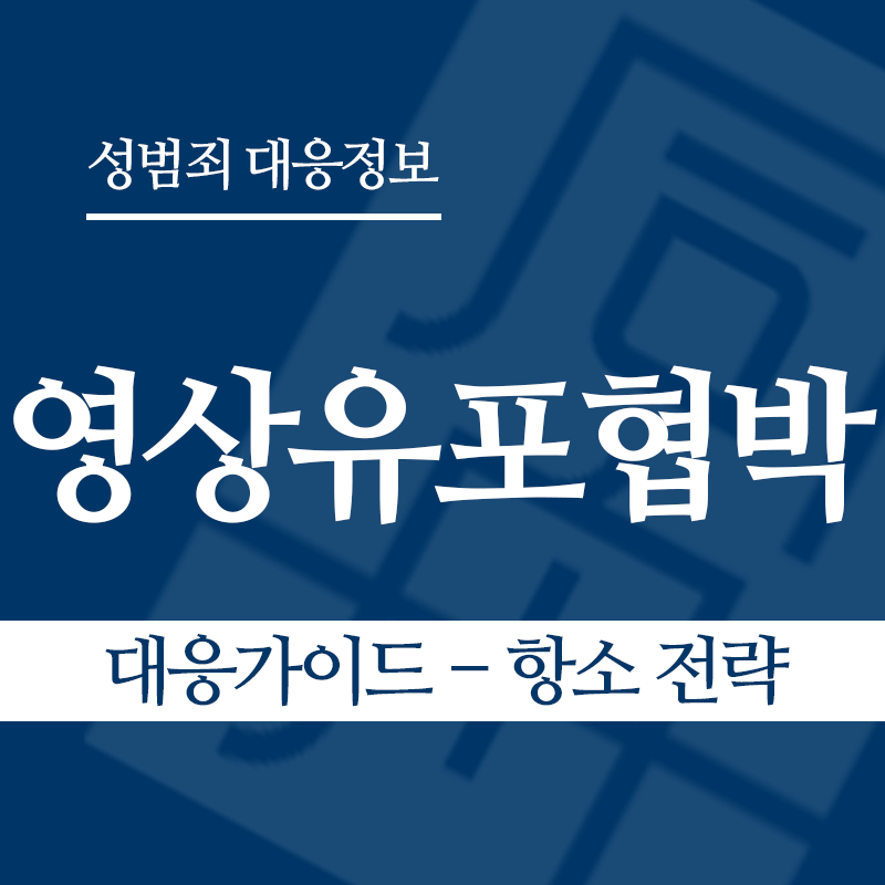 성관계영상유포협박 대응가이드 – 항소 전략" loading="lazy" decoding="async" srcset="https://xn--z92bxy2dq4n5saj7bv7qqocm5bd62e.kr/wp-content/uploads/2026/04/성관계영상유포협박-대응가이드-항소-전략.png 800w, https://xn--z92bxy2dq4n5saj7bv7qqocm5bd62e.kr/wp-content/uploads/2026/04/성관계영상유포협박-대응가이드-항소-전략-300x300.png 300w, https://xn--z92bxy2dq4n5saj7bv7qqocm5bd62e.kr/wp-content/uploads/2026/04/성관계영상유포협박-대응가이드-항소-전략-150x150.png 150w, https://xn--z92bxy2dq4n5saj7bv7qqocm5bd62e.kr/wp-content/uploads/2026/04/성관계영상유포협박-대응가이드-항소-전략-768x768.png 768w" sizes="auto, (max-width: 800px) 100vw, 800px