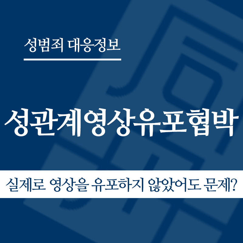 성관계영상유포협박 실제로 영상을 유포하지 않았어도 문제가 되나요?" loading="lazy" decoding="async" srcset="https://xn--z92bxy2dq4n5saj7bv7qqocm5bd62e.kr/wp-content/uploads/2026/04/성관계영상유포협박-실제로-영상을-유포하지-않았어도-문제가-되나요.png 800w, https://xn--z92bxy2dq4n5saj7bv7qqocm5bd62e.kr/wp-content/uploads/2026/04/성관계영상유포협박-실제로-영상을-유포하지-않았어도-문제가-되나요-300x300.png 300w, https://xn--z92bxy2dq4n5saj7bv7qqocm5bd62e.kr/wp-content/uploads/2026/04/성관계영상유포협박-실제로-영상을-유포하지-않았어도-문제가-되나요-150x150.png 150w, https://xn--z92bxy2dq4n5saj7bv7qqocm5bd62e.kr/wp-content/uploads/2026/04/성관계영상유포협박-실제로-영상을-유포하지-않았어도-문제가-되나요-768x768.png 768w" sizes="auto, (max-width: 800px) 100vw, 800px