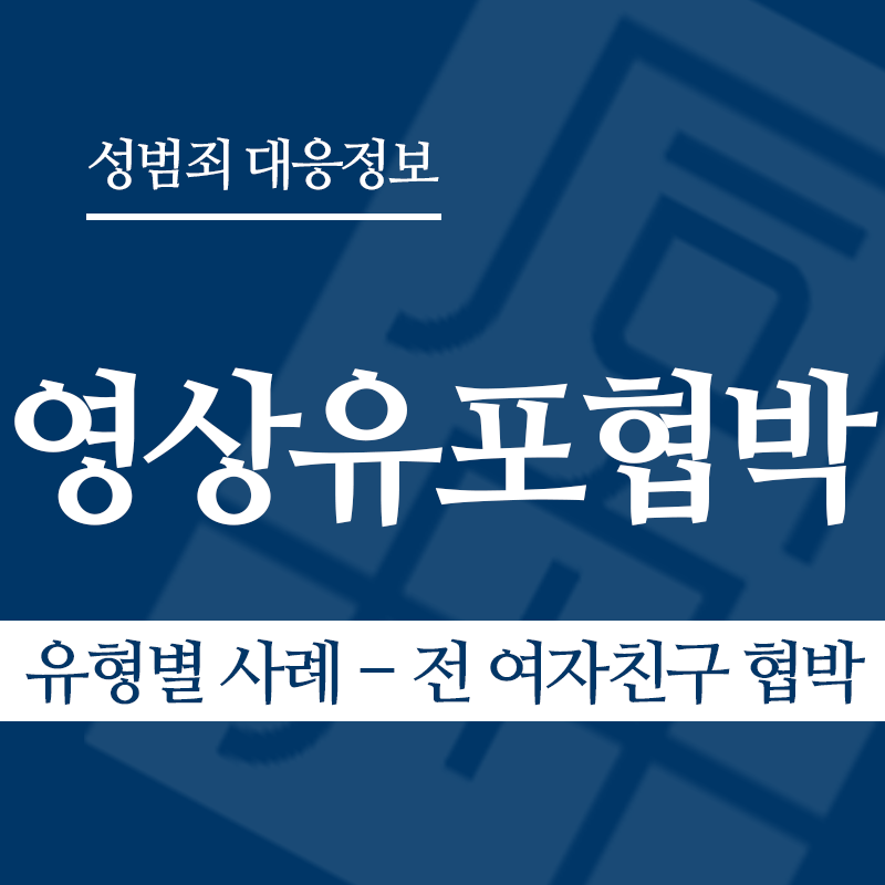 성관계영상유포협박 유형별 사례 – 전 여자친구 협박" loading="lazy" decoding="async" srcset="https://xn--z92bxy2dq4n5saj7bv7qqocm5bd62e.kr/wp-content/uploads/2026/04/성관계영상유포협박-유형별-사례-전-여자친구-협박.png 800w, https://xn--z92bxy2dq4n5saj7bv7qqocm5bd62e.kr/wp-content/uploads/2026/04/성관계영상유포협박-유형별-사례-전-여자친구-협박-300x300.png 300w, https://xn--z92bxy2dq4n5saj7bv7qqocm5bd62e.kr/wp-content/uploads/2026/04/성관계영상유포협박-유형별-사례-전-여자친구-협박-150x150.png 150w, https://xn--z92bxy2dq4n5saj7bv7qqocm5bd62e.kr/wp-content/uploads/2026/04/성관계영상유포협박-유형별-사례-전-여자친구-협박-768x768.png 768w" sizes="auto, (max-width: 800px) 100vw, 800px