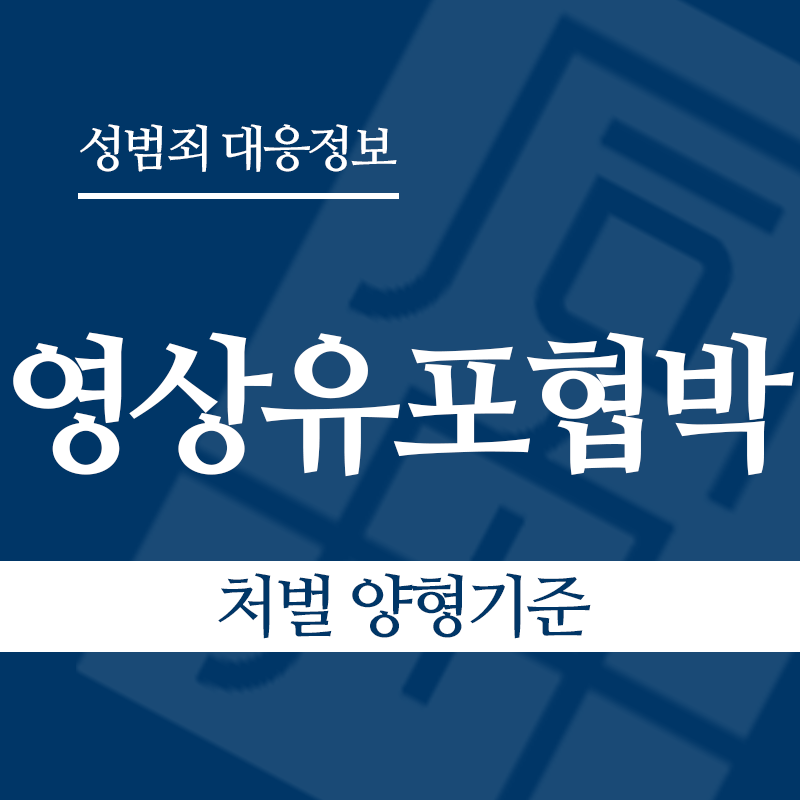 성관계영상유포협박 처벌 양형기준" loading="lazy" decoding="async" srcset="https://xn--z92bxy2dq4n5saj7bv7qqocm5bd62e.kr/wp-content/uploads/2026/04/성관계영상유포협박-처벌-양형기준.png 800w, https://xn--z92bxy2dq4n5saj7bv7qqocm5bd62e.kr/wp-content/uploads/2026/04/성관계영상유포협박-처벌-양형기준-300x300.png 300w, https://xn--z92bxy2dq4n5saj7bv7qqocm5bd62e.kr/wp-content/uploads/2026/04/성관계영상유포협박-처벌-양형기준-150x150.png 150w, https://xn--z92bxy2dq4n5saj7bv7qqocm5bd62e.kr/wp-content/uploads/2026/04/성관계영상유포협박-처벌-양형기준-768x768.png 768w" sizes="auto, (max-width: 800px) 100vw, 800px