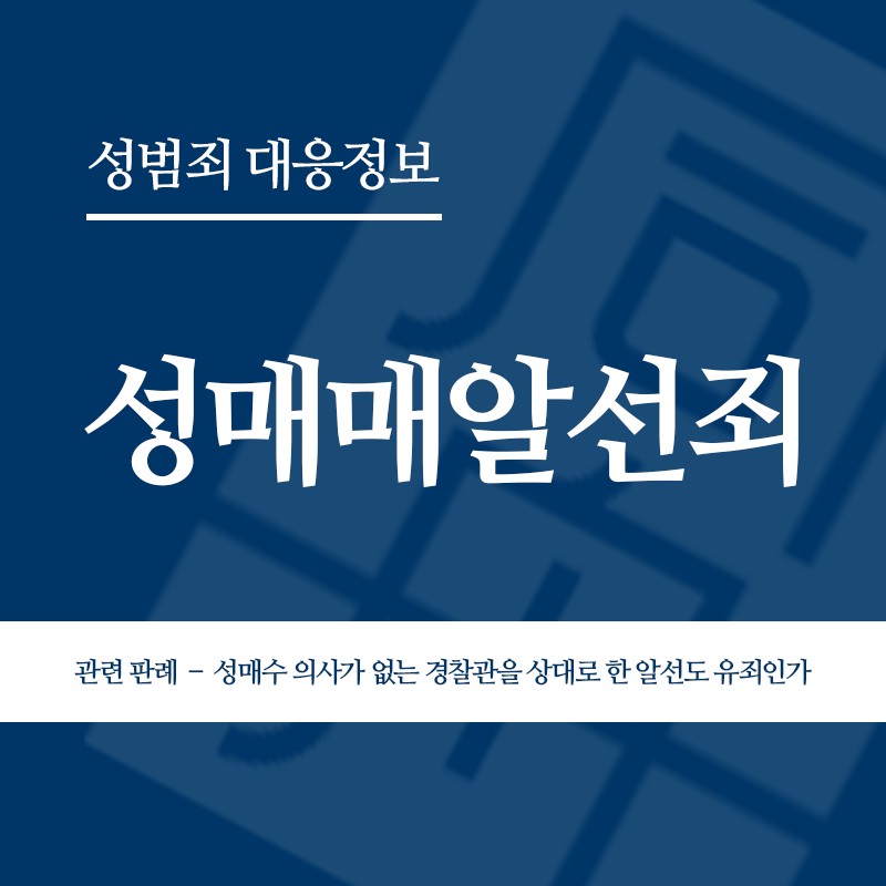 성매매알선죄 관련 판례 – 성매수 의사가 없는 경찰관을 상대로 한 알선도 유죄인가(2020도3626)" loading="lazy" decoding="async" srcset="https://xn--z92bxy2dq4n5saj7bv7qqocm5bd62e.kr/wp-content/uploads/2026/04/성매매알선죄-관련-판례-–-성매수-의사가-없는-경찰관을-상대로-한-알선도-유죄인가2020도3626.png 800w, https://xn--z92bxy2dq4n5saj7bv7qqocm5bd62e.kr/wp-content/uploads/2026/04/성매매알선죄-관련-판례-–-성매수-의사가-없는-경찰관을-상대로-한-알선도-유죄인가2020도3626-300x300.png 300w, https://xn--z92bxy2dq4n5saj7bv7qqocm5bd62e.kr/wp-content/uploads/2026/04/성매매알선죄-관련-판례-–-성매수-의사가-없는-경찰관을-상대로-한-알선도-유죄인가2020도3626-150x150.png 150w, https://xn--z92bxy2dq4n5saj7bv7qqocm5bd62e.kr/wp-content/uploads/2026/04/성매매알선죄-관련-판례-–-성매수-의사가-없는-경찰관을-상대로-한-알선도-유죄인가2020도3626-768x768.png 768w" sizes="auto, (max-width: 800px) 100vw, 800px