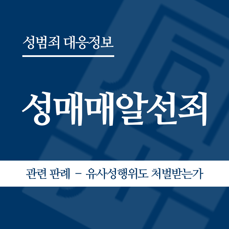성매매알선죄 관련 판례 – 유사성행위도 처벌받는가(2005도8130)" loading="lazy" decoding="async" srcset="https://xn--z92bxy2dq4n5saj7bv7qqocm5bd62e.kr/wp-content/uploads/2026/04/성매매알선죄-관련-판례-–-유사성행위도-처벌받는가2005도8130.png 800w, https://xn--z92bxy2dq4n5saj7bv7qqocm5bd62e.kr/wp-content/uploads/2026/04/성매매알선죄-관련-판례-–-유사성행위도-처벌받는가2005도8130-300x300.png 300w, https://xn--z92bxy2dq4n5saj7bv7qqocm5bd62e.kr/wp-content/uploads/2026/04/성매매알선죄-관련-판례-–-유사성행위도-처벌받는가2005도8130-150x150.png 150w, https://xn--z92bxy2dq4n5saj7bv7qqocm5bd62e.kr/wp-content/uploads/2026/04/성매매알선죄-관련-판례-–-유사성행위도-처벌받는가2005도8130-768x768.png 768w" sizes="auto, (max-width: 800px) 100vw, 800px