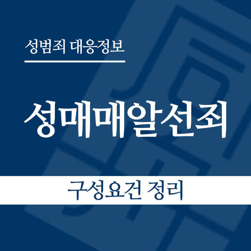 성매매알선죄 구성요건 정리" loading="lazy" decoding="async" srcset="https://xn--z92bxy2dq4n5saj7bv7qqocm5bd62e.kr/wp-content/uploads/2026/04/성매매알선죄-구성요건-정리.png 800w, https://xn--z92bxy2dq4n5saj7bv7qqocm5bd62e.kr/wp-content/uploads/2026/04/성매매알선죄-구성요건-정리-300x300.png 300w, https://xn--z92bxy2dq4n5saj7bv7qqocm5bd62e.kr/wp-content/uploads/2026/04/성매매알선죄-구성요건-정리-150x150.png 150w, https://xn--z92bxy2dq4n5saj7bv7qqocm5bd62e.kr/wp-content/uploads/2026/04/성매매알선죄-구성요건-정리-768x768.png 768w" sizes="auto, (max-width: 800px) 100vw, 800px