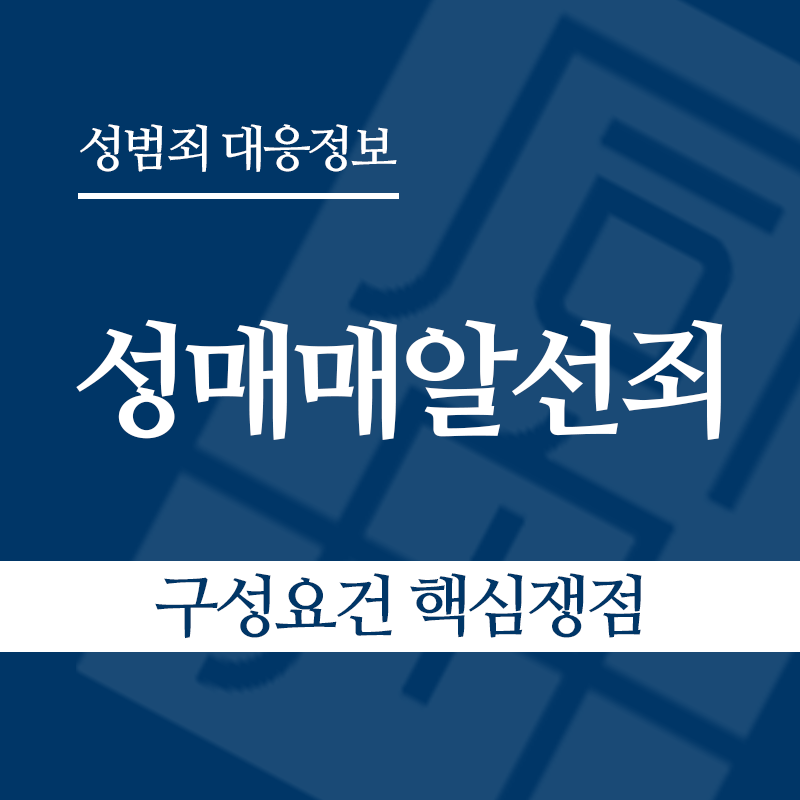 성매매알선죄 구성요건 핵심쟁점" loading="lazy" decoding="async" srcset="https://xn--z92bxy2dq4n5saj7bv7qqocm5bd62e.kr/wp-content/uploads/2026/04/성매매알선죄-구성요건-핵심쟁점.png 800w, https://xn--z92bxy2dq4n5saj7bv7qqocm5bd62e.kr/wp-content/uploads/2026/04/성매매알선죄-구성요건-핵심쟁점-300x300.png 300w, https://xn--z92bxy2dq4n5saj7bv7qqocm5bd62e.kr/wp-content/uploads/2026/04/성매매알선죄-구성요건-핵심쟁점-150x150.png 150w, https://xn--z92bxy2dq4n5saj7bv7qqocm5bd62e.kr/wp-content/uploads/2026/04/성매매알선죄-구성요건-핵심쟁점-768x768.png 768w" sizes="auto, (max-width: 800px) 100vw, 800px
