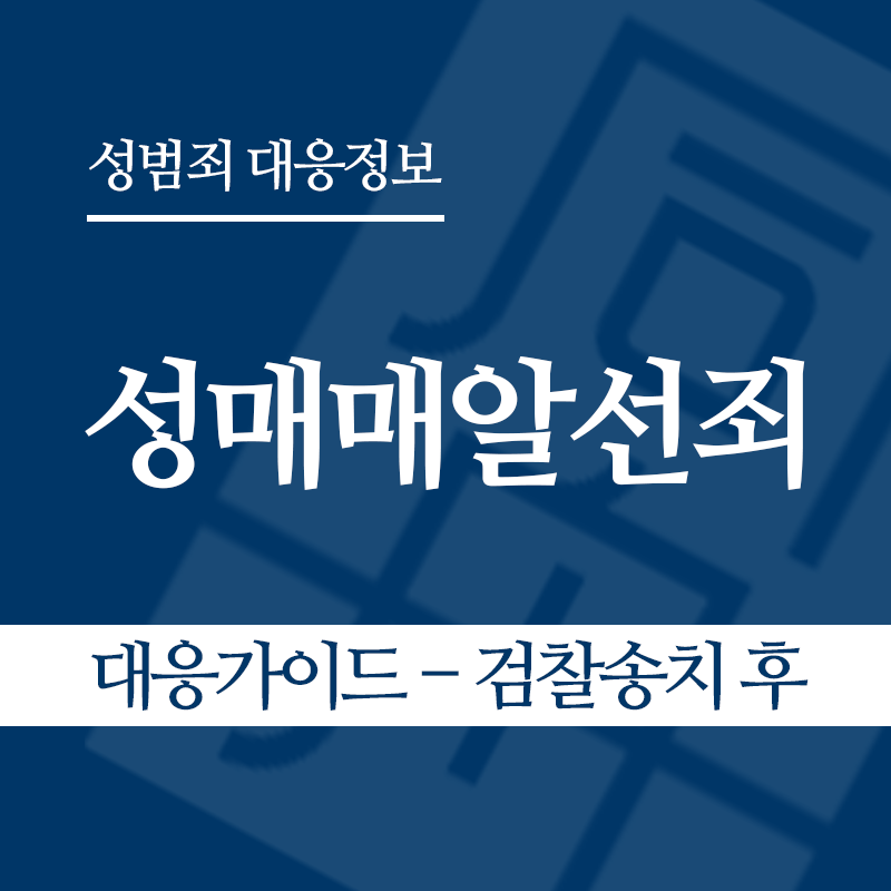 성매매알선죄 대응가이드 – 검찰송치 후" loading="lazy" decoding="async" srcset="https://xn--z92bxy2dq4n5saj7bv7qqocm5bd62e.kr/wp-content/uploads/2026/04/성매매알선죄-대응가이드-검찰송치-후.png 800w, https://xn--z92bxy2dq4n5saj7bv7qqocm5bd62e.kr/wp-content/uploads/2026/04/성매매알선죄-대응가이드-검찰송치-후-300x300.png 300w, https://xn--z92bxy2dq4n5saj7bv7qqocm5bd62e.kr/wp-content/uploads/2026/04/성매매알선죄-대응가이드-검찰송치-후-150x150.png 150w, https://xn--z92bxy2dq4n5saj7bv7qqocm5bd62e.kr/wp-content/uploads/2026/04/성매매알선죄-대응가이드-검찰송치-후-768x768.png 768w" sizes="auto, (max-width: 800px) 100vw, 800px