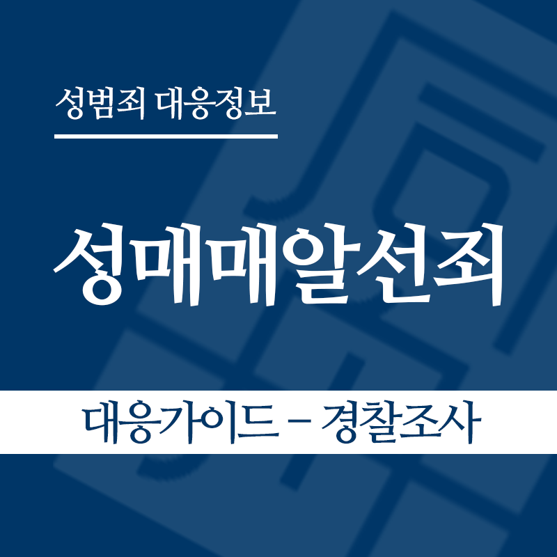 성매매알선죄 대응가이드 – 경찰조사 단계" loading="lazy" decoding="async" srcset="https://xn--z92bxy2dq4n5saj7bv7qqocm5bd62e.kr/wp-content/uploads/2026/04/성매매알선죄-대응가이드-경찰조사-단계.png 800w, https://xn--z92bxy2dq4n5saj7bv7qqocm5bd62e.kr/wp-content/uploads/2026/04/성매매알선죄-대응가이드-경찰조사-단계-300x300.png 300w, https://xn--z92bxy2dq4n5saj7bv7qqocm5bd62e.kr/wp-content/uploads/2026/04/성매매알선죄-대응가이드-경찰조사-단계-150x150.png 150w, https://xn--z92bxy2dq4n5saj7bv7qqocm5bd62e.kr/wp-content/uploads/2026/04/성매매알선죄-대응가이드-경찰조사-단계-768x768.png 768w" sizes="auto, (max-width: 800px) 100vw, 800px