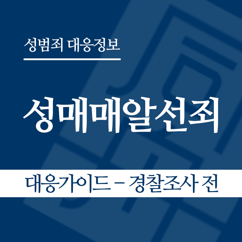 성매매알선죄 대응가이드 – 경찰조사 전 단계" loading="lazy" decoding="async" srcset="https://xn--z92bxy2dq4n5saj7bv7qqocm5bd62e.kr/wp-content/uploads/2026/04/성매매알선죄-대응가이드-경찰조사-전-단계.png 800w, https://xn--z92bxy2dq4n5saj7bv7qqocm5bd62e.kr/wp-content/uploads/2026/04/성매매알선죄-대응가이드-경찰조사-전-단계-300x300.png 300w, https://xn--z92bxy2dq4n5saj7bv7qqocm5bd62e.kr/wp-content/uploads/2026/04/성매매알선죄-대응가이드-경찰조사-전-단계-150x150.png 150w, https://xn--z92bxy2dq4n5saj7bv7qqocm5bd62e.kr/wp-content/uploads/2026/04/성매매알선죄-대응가이드-경찰조사-전-단계-768x768.png 768w" sizes="auto, (max-width: 800px) 100vw, 800px