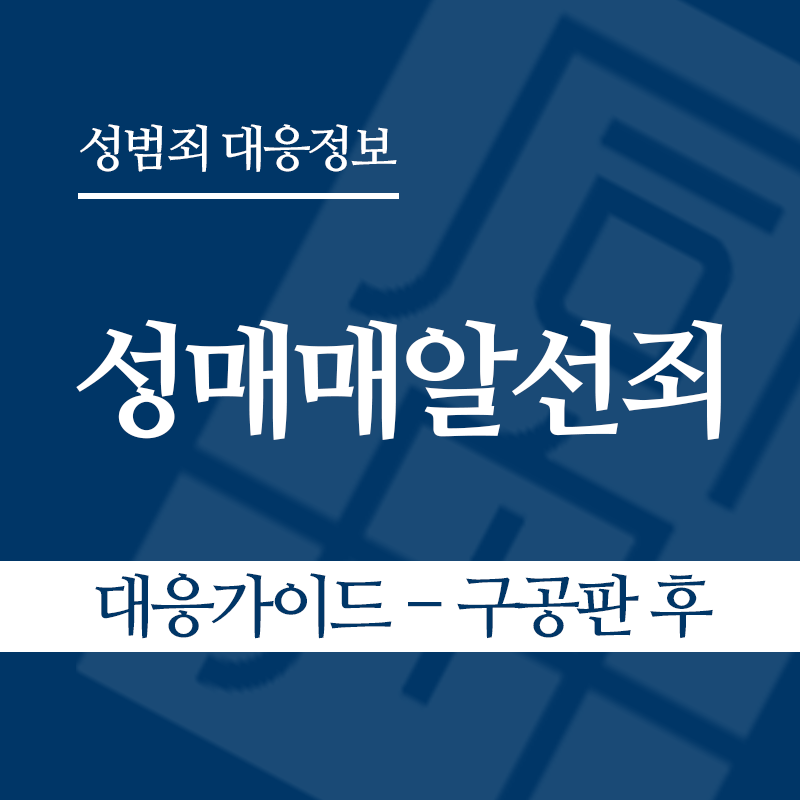 성매매알선죄 대응가이드 – 구공판 후" loading="lazy" decoding="async" srcset="https://xn--z92bxy2dq4n5saj7bv7qqocm5bd62e.kr/wp-content/uploads/2026/04/성매매알선죄-대응가이드-구공판-후.png 800w, https://xn--z92bxy2dq4n5saj7bv7qqocm5bd62e.kr/wp-content/uploads/2026/04/성매매알선죄-대응가이드-구공판-후-300x300.png 300w, https://xn--z92bxy2dq4n5saj7bv7qqocm5bd62e.kr/wp-content/uploads/2026/04/성매매알선죄-대응가이드-구공판-후-150x150.png 150w, https://xn--z92bxy2dq4n5saj7bv7qqocm5bd62e.kr/wp-content/uploads/2026/04/성매매알선죄-대응가이드-구공판-후-768x768.png 768w" sizes="auto, (max-width: 800px) 100vw, 800px