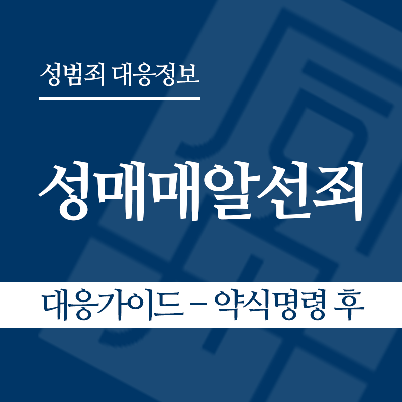 성매매알선죄 대응가이드 – 약식명령 후" loading="lazy" decoding="async" srcset="https://xn--z92bxy2dq4n5saj7bv7qqocm5bd62e.kr/wp-content/uploads/2026/04/성매매알선죄-대응가이드-약식명령-후.png 800w, https://xn--z92bxy2dq4n5saj7bv7qqocm5bd62e.kr/wp-content/uploads/2026/04/성매매알선죄-대응가이드-약식명령-후-300x300.png 300w, https://xn--z92bxy2dq4n5saj7bv7qqocm5bd62e.kr/wp-content/uploads/2026/04/성매매알선죄-대응가이드-약식명령-후-150x150.png 150w, https://xn--z92bxy2dq4n5saj7bv7qqocm5bd62e.kr/wp-content/uploads/2026/04/성매매알선죄-대응가이드-약식명령-후-768x768.png 768w" sizes="auto, (max-width: 800px) 100vw, 800px