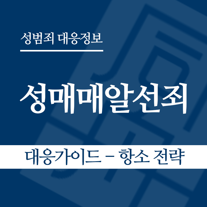 성매매알선죄 대응가이드 – 항소 전략" loading="lazy" decoding="async" srcset="https://xn--z92bxy2dq4n5saj7bv7qqocm5bd62e.kr/wp-content/uploads/2026/04/성매매알선죄-대응가이드-항소-전략.png 800w, https://xn--z92bxy2dq4n5saj7bv7qqocm5bd62e.kr/wp-content/uploads/2026/04/성매매알선죄-대응가이드-항소-전략-300x300.png 300w, https://xn--z92bxy2dq4n5saj7bv7qqocm5bd62e.kr/wp-content/uploads/2026/04/성매매알선죄-대응가이드-항소-전략-150x150.png 150w, https://xn--z92bxy2dq4n5saj7bv7qqocm5bd62e.kr/wp-content/uploads/2026/04/성매매알선죄-대응가이드-항소-전략-768x768.png 768w" sizes="auto, (max-width: 800px) 100vw, 800px