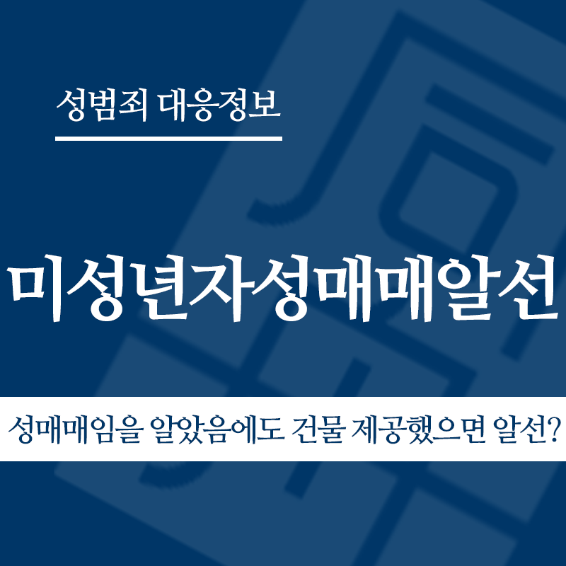 미성년자성매매알선 관련 판례 – 성매매임을 알았음에도 건물 제공했으면 알선? (2010도6297 판결)" loading="lazy" decoding="async" srcset="https://xn--z92bxy2dq4n5saj7bv7qqocm5bd62e.kr/wp-content/uploads/2026/04/성매매임을-알았음에도-건물-제공했으면-알선.png 800w, https://xn--z92bxy2dq4n5saj7bv7qqocm5bd62e.kr/wp-content/uploads/2026/04/성매매임을-알았음에도-건물-제공했으면-알선-300x300.png 300w, https://xn--z92bxy2dq4n5saj7bv7qqocm5bd62e.kr/wp-content/uploads/2026/04/성매매임을-알았음에도-건물-제공했으면-알선-150x150.png 150w, https://xn--z92bxy2dq4n5saj7bv7qqocm5bd62e.kr/wp-content/uploads/2026/04/성매매임을-알았음에도-건물-제공했으면-알선-768x768.png 768w" sizes="auto, (max-width: 800px) 100vw, 800px