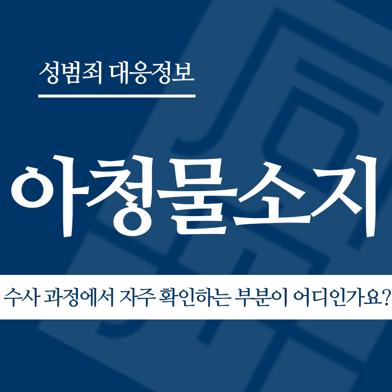아청물소지 수사 과정에서 자주 확인하는 부분이 어디인가요?" loading="lazy" decoding="async" srcset="https://xn--z92bxy2dq4n5saj7bv7qqocm5bd62e.kr/wp-content/uploads/2026/04/수사-과정에서-자주-확인하는-부분이-어디인가요.png 800w, https://xn--z92bxy2dq4n5saj7bv7qqocm5bd62e.kr/wp-content/uploads/2026/04/수사-과정에서-자주-확인하는-부분이-어디인가요-300x300.png 300w, https://xn--z92bxy2dq4n5saj7bv7qqocm5bd62e.kr/wp-content/uploads/2026/04/수사-과정에서-자주-확인하는-부분이-어디인가요-150x150.png 150w, https://xn--z92bxy2dq4n5saj7bv7qqocm5bd62e.kr/wp-content/uploads/2026/04/수사-과정에서-자주-확인하는-부분이-어디인가요-768x768.png 768w" sizes="auto, (max-width: 800px) 100vw, 800px