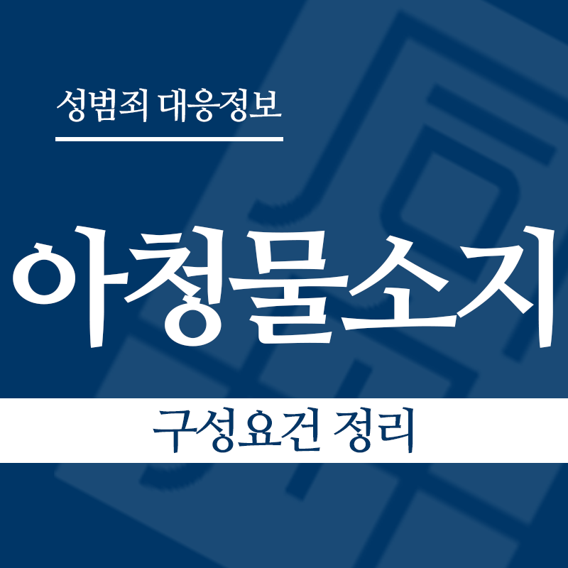 아청물소지 구성요건 정리" loading="lazy" decoding="async" srcset="https://xn--z92bxy2dq4n5saj7bv7qqocm5bd62e.kr/wp-content/uploads/2026/04/아청물소지-구성요건-정리.png 800w, https://xn--z92bxy2dq4n5saj7bv7qqocm5bd62e.kr/wp-content/uploads/2026/04/아청물소지-구성요건-정리-300x300.png 300w, https://xn--z92bxy2dq4n5saj7bv7qqocm5bd62e.kr/wp-content/uploads/2026/04/아청물소지-구성요건-정리-150x150.png 150w, https://xn--z92bxy2dq4n5saj7bv7qqocm5bd62e.kr/wp-content/uploads/2026/04/아청물소지-구성요건-정리-768x768.png 768w" sizes="auto, (max-width: 800px) 100vw, 800px