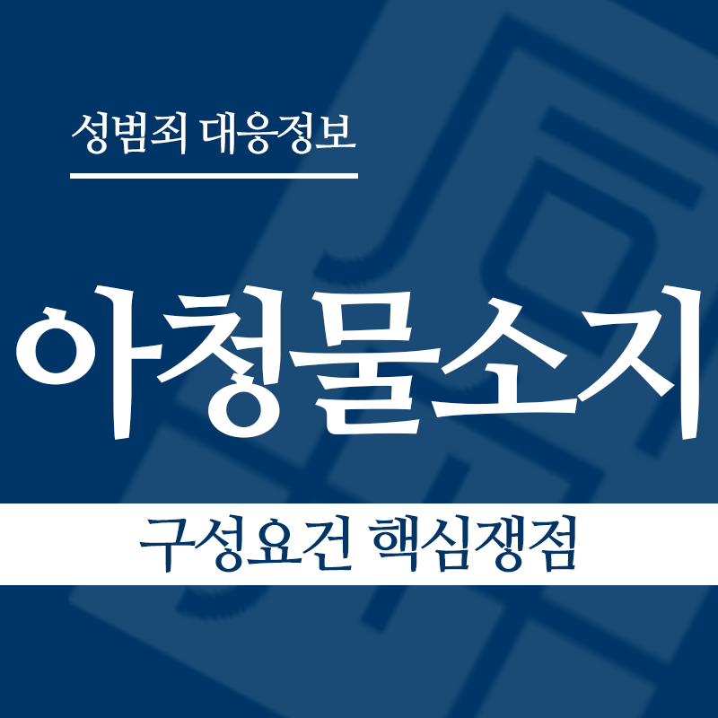 아청물소지 구성요건 핵심쟁점" loading="lazy" decoding="async" srcset="https://xn--z92bxy2dq4n5saj7bv7qqocm5bd62e.kr/wp-content/uploads/2026/04/아청물소지-구성요건-핵심쟁점.png 800w, https://xn--z92bxy2dq4n5saj7bv7qqocm5bd62e.kr/wp-content/uploads/2026/04/아청물소지-구성요건-핵심쟁점-300x300.png 300w, https://xn--z92bxy2dq4n5saj7bv7qqocm5bd62e.kr/wp-content/uploads/2026/04/아청물소지-구성요건-핵심쟁점-150x150.png 150w, https://xn--z92bxy2dq4n5saj7bv7qqocm5bd62e.kr/wp-content/uploads/2026/04/아청물소지-구성요건-핵심쟁점-768x768.png 768w" sizes="auto, (max-width: 800px) 100vw, 800px