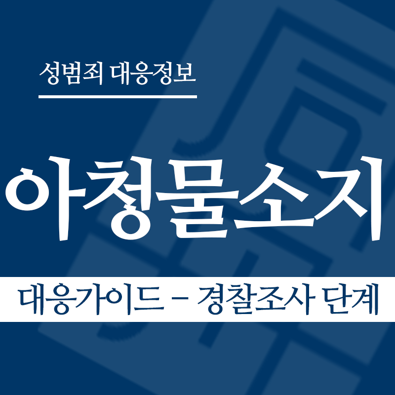 아청물소지 대응가이드 – 경찰조사 단계" loading="lazy" decoding="async" srcset="https://xn--z92bxy2dq4n5saj7bv7qqocm5bd62e.kr/wp-content/uploads/2026/04/아청물소지-대응가이드-경찰조사-단계.png 800w, https://xn--z92bxy2dq4n5saj7bv7qqocm5bd62e.kr/wp-content/uploads/2026/04/아청물소지-대응가이드-경찰조사-단계-300x300.png 300w, https://xn--z92bxy2dq4n5saj7bv7qqocm5bd62e.kr/wp-content/uploads/2026/04/아청물소지-대응가이드-경찰조사-단계-150x150.png 150w, https://xn--z92bxy2dq4n5saj7bv7qqocm5bd62e.kr/wp-content/uploads/2026/04/아청물소지-대응가이드-경찰조사-단계-768x768.png 768w" sizes="auto, (max-width: 800px) 100vw, 800px
