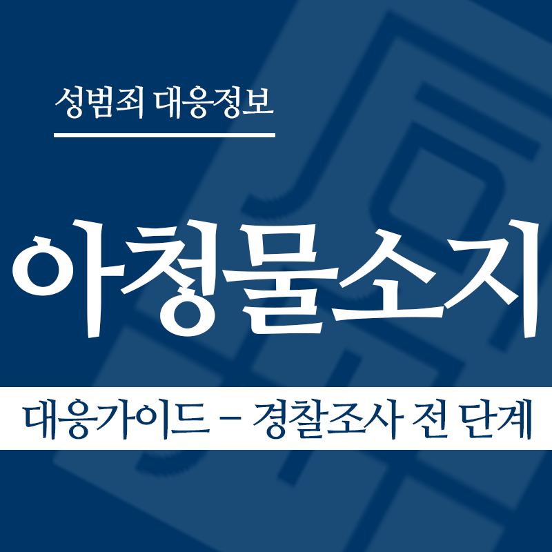 아청물소지 대응가이드 – 경찰조사 전 단계" loading="lazy" decoding="async" srcset="https://xn--z92bxy2dq4n5saj7bv7qqocm5bd62e.kr/wp-content/uploads/2026/04/아청물소지-대응가이드-경찰조사-전-단계.png 800w, https://xn--z92bxy2dq4n5saj7bv7qqocm5bd62e.kr/wp-content/uploads/2026/04/아청물소지-대응가이드-경찰조사-전-단계-300x300.png 300w, https://xn--z92bxy2dq4n5saj7bv7qqocm5bd62e.kr/wp-content/uploads/2026/04/아청물소지-대응가이드-경찰조사-전-단계-150x150.png 150w, https://xn--z92bxy2dq4n5saj7bv7qqocm5bd62e.kr/wp-content/uploads/2026/04/아청물소지-대응가이드-경찰조사-전-단계-768x768.png 768w" sizes="auto, (max-width: 800px) 100vw, 800px