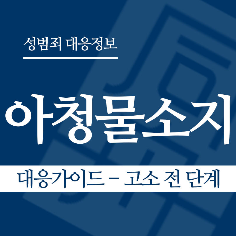 아청물소지 대응가이드 – 고소 전 단계" loading="lazy" decoding="async" srcset="https://xn--z92bxy2dq4n5saj7bv7qqocm5bd62e.kr/wp-content/uploads/2026/04/아청물소지-대응가이드-고소-전-단계.png 800w, https://xn--z92bxy2dq4n5saj7bv7qqocm5bd62e.kr/wp-content/uploads/2026/04/아청물소지-대응가이드-고소-전-단계-300x300.png 300w, https://xn--z92bxy2dq4n5saj7bv7qqocm5bd62e.kr/wp-content/uploads/2026/04/아청물소지-대응가이드-고소-전-단계-150x150.png 150w, https://xn--z92bxy2dq4n5saj7bv7qqocm5bd62e.kr/wp-content/uploads/2026/04/아청물소지-대응가이드-고소-전-단계-768x768.png 768w" sizes="auto, (max-width: 800px) 100vw, 800px