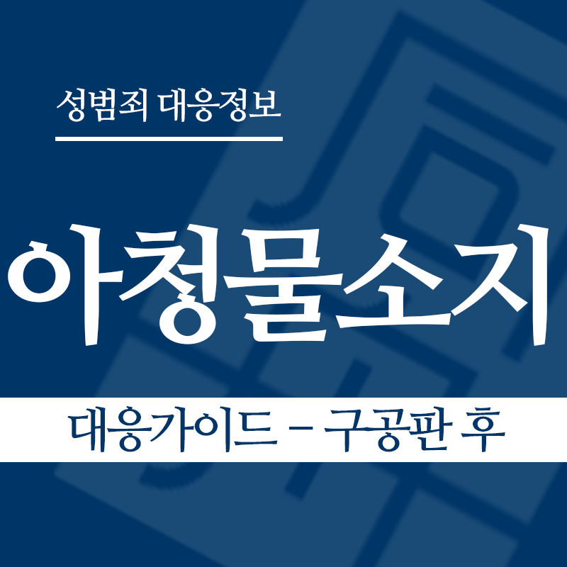 아청물소지 대응가이드 – 구공판 후" loading="lazy" decoding="async" srcset="https://xn--z92bxy2dq4n5saj7bv7qqocm5bd62e.kr/wp-content/uploads/2026/04/아청물소지-대응가이드-구공판-후.png 800w, https://xn--z92bxy2dq4n5saj7bv7qqocm5bd62e.kr/wp-content/uploads/2026/04/아청물소지-대응가이드-구공판-후-300x300.png 300w, https://xn--z92bxy2dq4n5saj7bv7qqocm5bd62e.kr/wp-content/uploads/2026/04/아청물소지-대응가이드-구공판-후-150x150.png 150w, https://xn--z92bxy2dq4n5saj7bv7qqocm5bd62e.kr/wp-content/uploads/2026/04/아청물소지-대응가이드-구공판-후-768x768.png 768w" sizes="auto, (max-width: 800px) 100vw, 800px