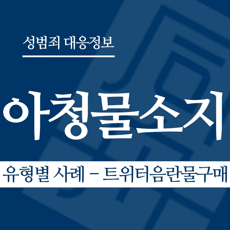 아청물소지 유형별 사례 – 트위터음란물구매" loading="lazy" decoding="async" srcset="https://xn--z92bxy2dq4n5saj7bv7qqocm5bd62e.kr/wp-content/uploads/2026/04/아청물소지-유형별-사례-트위터음란물구매.png 800w, https://xn--z92bxy2dq4n5saj7bv7qqocm5bd62e.kr/wp-content/uploads/2026/04/아청물소지-유형별-사례-트위터음란물구매-300x300.png 300w, https://xn--z92bxy2dq4n5saj7bv7qqocm5bd62e.kr/wp-content/uploads/2026/04/아청물소지-유형별-사례-트위터음란물구매-150x150.png 150w, https://xn--z92bxy2dq4n5saj7bv7qqocm5bd62e.kr/wp-content/uploads/2026/04/아청물소지-유형별-사례-트위터음란물구매-768x768.png 768w" sizes="auto, (max-width: 800px) 100vw, 800px