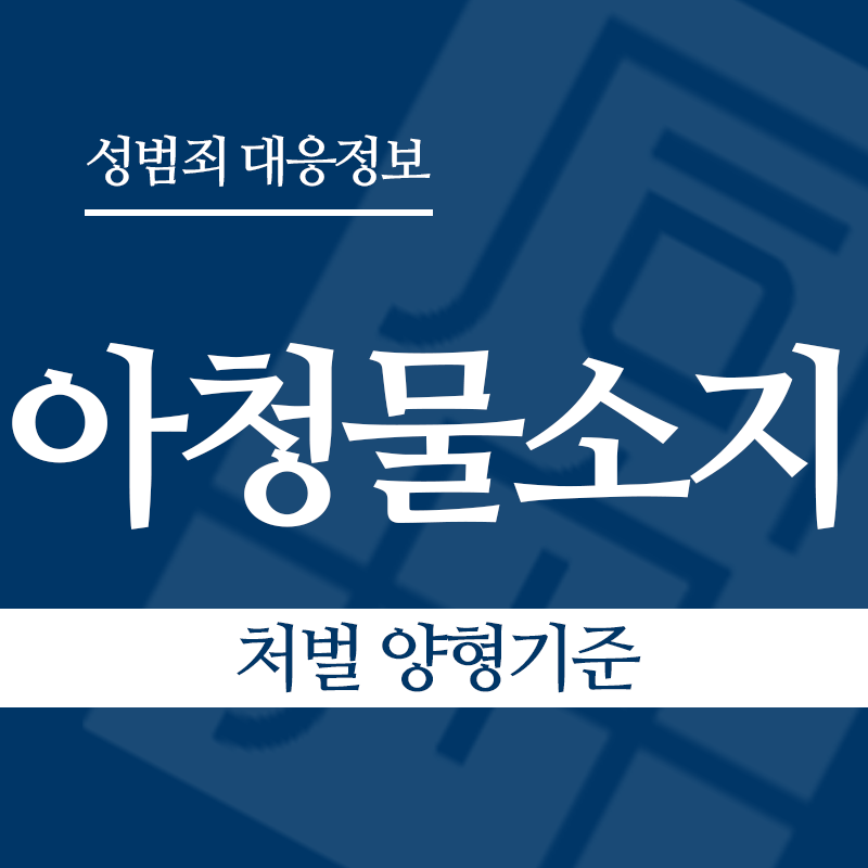 아청물소지 처벌 양형기준" loading="lazy" decoding="async" srcset="https://xn--z92bxy2dq4n5saj7bv7qqocm5bd62e.kr/wp-content/uploads/2026/04/아청물소지-처벌-양형기준.png 800w, https://xn--z92bxy2dq4n5saj7bv7qqocm5bd62e.kr/wp-content/uploads/2026/04/아청물소지-처벌-양형기준-300x300.png 300w, https://xn--z92bxy2dq4n5saj7bv7qqocm5bd62e.kr/wp-content/uploads/2026/04/아청물소지-처벌-양형기준-150x150.png 150w, https://xn--z92bxy2dq4n5saj7bv7qqocm5bd62e.kr/wp-content/uploads/2026/04/아청물소지-처벌-양형기준-768x768.png 768w" sizes="auto, (max-width: 800px) 100vw, 800px