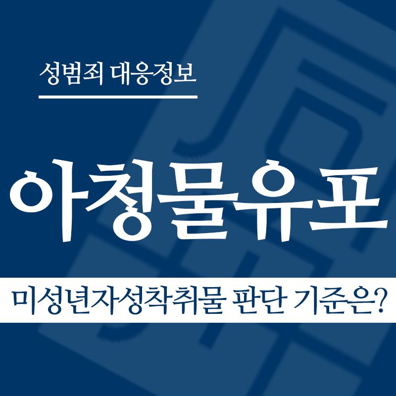 아청물유포 관련 판례 – 미성년자성착취물 판단 기준은? (2015도12742 판결)" loading="lazy" decoding="async" srcset="https://xn--z92bxy2dq4n5saj7bv7qqocm5bd62e.kr/wp-content/uploads/2026/04/아청물유포-관련-판례-미성년자성착취물-판단-기준은.png 800w, https://xn--z92bxy2dq4n5saj7bv7qqocm5bd62e.kr/wp-content/uploads/2026/04/아청물유포-관련-판례-미성년자성착취물-판단-기준은-300x300.png 300w, https://xn--z92bxy2dq4n5saj7bv7qqocm5bd62e.kr/wp-content/uploads/2026/04/아청물유포-관련-판례-미성년자성착취물-판단-기준은-150x150.png 150w, https://xn--z92bxy2dq4n5saj7bv7qqocm5bd62e.kr/wp-content/uploads/2026/04/아청물유포-관련-판례-미성년자성착취물-판단-기준은-768x768.png 768w" sizes="auto, (max-width: 800px) 100vw, 800px