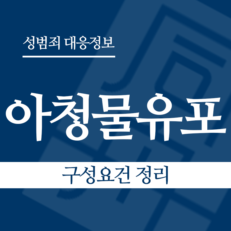 아청물유포 구성요건 정리" loading="lazy" decoding="async" srcset="https://xn--z92bxy2dq4n5saj7bv7qqocm5bd62e.kr/wp-content/uploads/2026/04/아청물유포-구성요건-정리.png 800w, https://xn--z92bxy2dq4n5saj7bv7qqocm5bd62e.kr/wp-content/uploads/2026/04/아청물유포-구성요건-정리-300x300.png 300w, https://xn--z92bxy2dq4n5saj7bv7qqocm5bd62e.kr/wp-content/uploads/2026/04/아청물유포-구성요건-정리-150x150.png 150w, https://xn--z92bxy2dq4n5saj7bv7qqocm5bd62e.kr/wp-content/uploads/2026/04/아청물유포-구성요건-정리-768x768.png 768w" sizes="auto, (max-width: 800px) 100vw, 800px