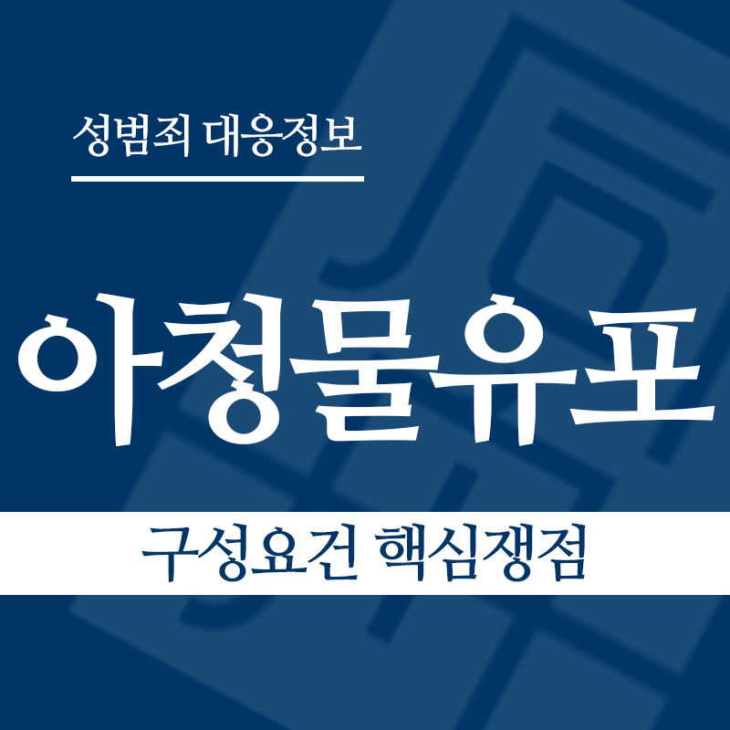아청물유포 구성요건 핵심쟁점" loading="lazy" decoding="async" srcset="https://xn--z92bxy2dq4n5saj7bv7qqocm5bd62e.kr/wp-content/uploads/2026/04/아청물유포-구성요건-핵심쟁점.png 800w, https://xn--z92bxy2dq4n5saj7bv7qqocm5bd62e.kr/wp-content/uploads/2026/04/아청물유포-구성요건-핵심쟁점-300x300.png 300w, https://xn--z92bxy2dq4n5saj7bv7qqocm5bd62e.kr/wp-content/uploads/2026/04/아청물유포-구성요건-핵심쟁점-150x150.png 150w, https://xn--z92bxy2dq4n5saj7bv7qqocm5bd62e.kr/wp-content/uploads/2026/04/아청물유포-구성요건-핵심쟁점-768x768.png 768w" sizes="auto, (max-width: 800px) 100vw, 800px