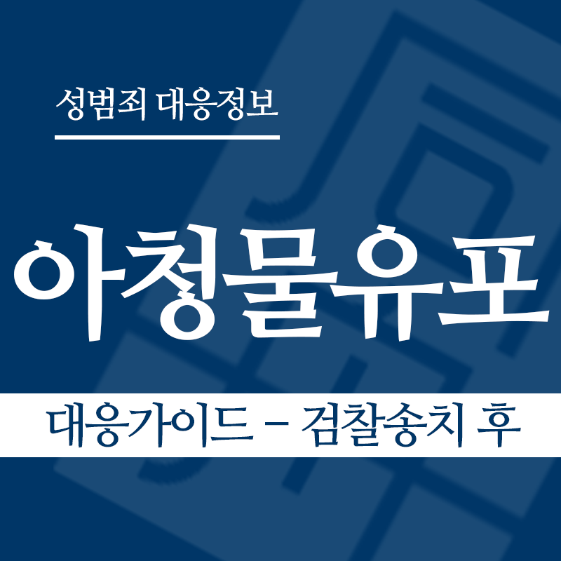아청물유포 대응가이드 – 검찰송치 후" loading="lazy" decoding="async" srcset="https://xn--z92bxy2dq4n5saj7bv7qqocm5bd62e.kr/wp-content/uploads/2026/04/아청물유포-대응가이드-검찰송치-후.png 800w, https://xn--z92bxy2dq4n5saj7bv7qqocm5bd62e.kr/wp-content/uploads/2026/04/아청물유포-대응가이드-검찰송치-후-300x300.png 300w, https://xn--z92bxy2dq4n5saj7bv7qqocm5bd62e.kr/wp-content/uploads/2026/04/아청물유포-대응가이드-검찰송치-후-150x150.png 150w, https://xn--z92bxy2dq4n5saj7bv7qqocm5bd62e.kr/wp-content/uploads/2026/04/아청물유포-대응가이드-검찰송치-후-768x768.png 768w" sizes="auto, (max-width: 800px) 100vw, 800px