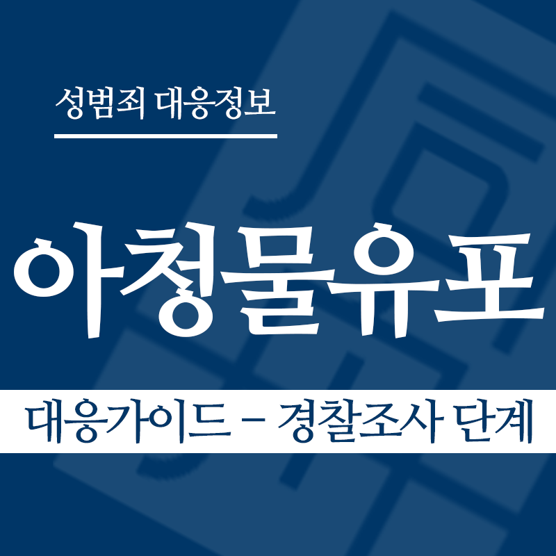 아청물유포 대응가이드 – 경찰조사 단계" loading="lazy" decoding="async" srcset="https://xn--z92bxy2dq4n5saj7bv7qqocm5bd62e.kr/wp-content/uploads/2026/04/아청물유포-대응가이드-경찰조사-단계.png 800w, https://xn--z92bxy2dq4n5saj7bv7qqocm5bd62e.kr/wp-content/uploads/2026/04/아청물유포-대응가이드-경찰조사-단계-300x300.png 300w, https://xn--z92bxy2dq4n5saj7bv7qqocm5bd62e.kr/wp-content/uploads/2026/04/아청물유포-대응가이드-경찰조사-단계-150x150.png 150w, https://xn--z92bxy2dq4n5saj7bv7qqocm5bd62e.kr/wp-content/uploads/2026/04/아청물유포-대응가이드-경찰조사-단계-768x768.png 768w" sizes="auto, (max-width: 800px) 100vw, 800px