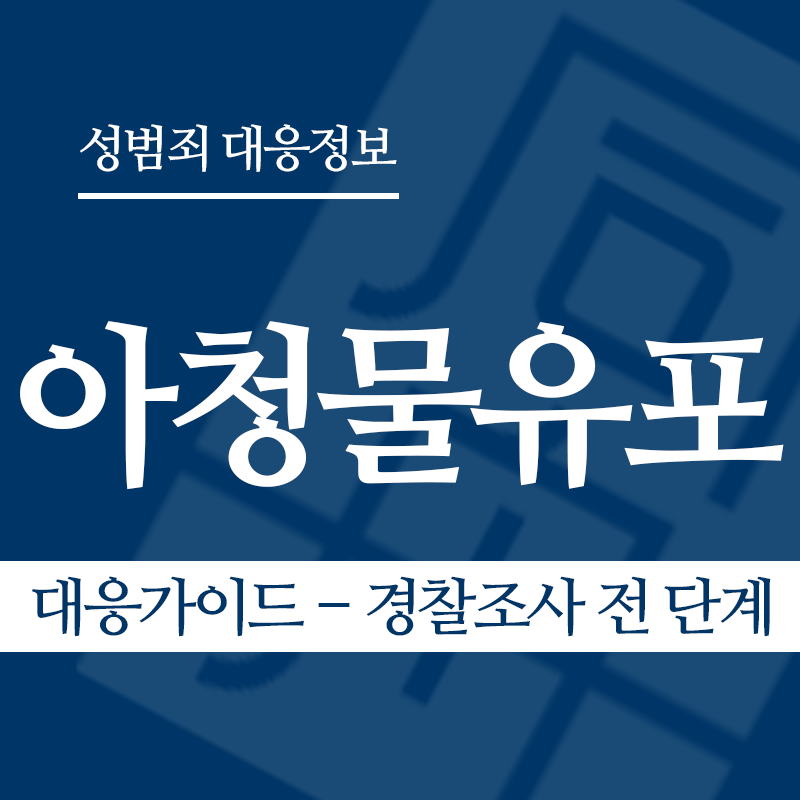 아청물유포 대응가이드 – 경찰조사 전 단계" loading="lazy" decoding="async" srcset="https://xn--z92bxy2dq4n5saj7bv7qqocm5bd62e.kr/wp-content/uploads/2026/04/아청물유포-대응가이드-경찰조사-전-단계.png 800w, https://xn--z92bxy2dq4n5saj7bv7qqocm5bd62e.kr/wp-content/uploads/2026/04/아청물유포-대응가이드-경찰조사-전-단계-300x300.png 300w, https://xn--z92bxy2dq4n5saj7bv7qqocm5bd62e.kr/wp-content/uploads/2026/04/아청물유포-대응가이드-경찰조사-전-단계-150x150.png 150w, https://xn--z92bxy2dq4n5saj7bv7qqocm5bd62e.kr/wp-content/uploads/2026/04/아청물유포-대응가이드-경찰조사-전-단계-768x768.png 768w" sizes="auto, (max-width: 800px) 100vw, 800px