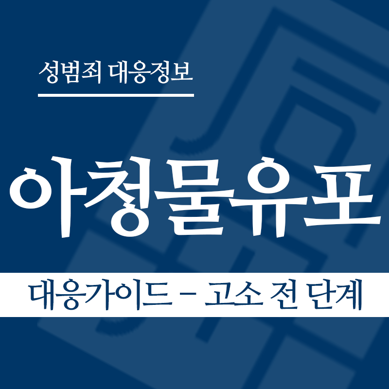 아청물유포 대응가이드 – 고소 전 단계" loading="lazy" decoding="async" srcset="https://xn--z92bxy2dq4n5saj7bv7qqocm5bd62e.kr/wp-content/uploads/2026/04/아청물유포-대응가이드-고소-전-단계.png 800w, https://xn--z92bxy2dq4n5saj7bv7qqocm5bd62e.kr/wp-content/uploads/2026/04/아청물유포-대응가이드-고소-전-단계-300x300.png 300w, https://xn--z92bxy2dq4n5saj7bv7qqocm5bd62e.kr/wp-content/uploads/2026/04/아청물유포-대응가이드-고소-전-단계-150x150.png 150w, https://xn--z92bxy2dq4n5saj7bv7qqocm5bd62e.kr/wp-content/uploads/2026/04/아청물유포-대응가이드-고소-전-단계-768x768.png 768w" sizes="auto, (max-width: 800px) 100vw, 800px