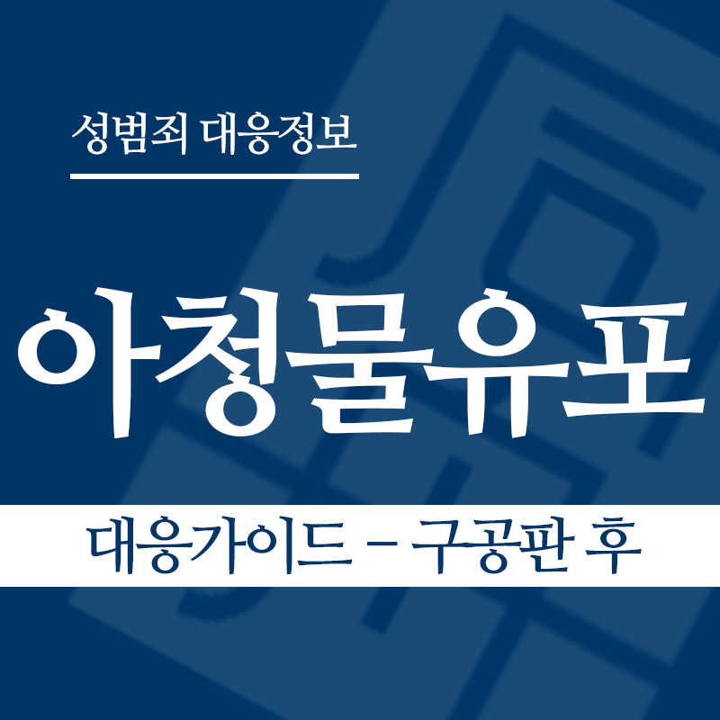 아청물유포 대응가이드 – 구공판 후" loading="lazy" decoding="async" srcset="https://xn--z92bxy2dq4n5saj7bv7qqocm5bd62e.kr/wp-content/uploads/2026/04/아청물유포-대응가이드-구공판-후.png 800w, https://xn--z92bxy2dq4n5saj7bv7qqocm5bd62e.kr/wp-content/uploads/2026/04/아청물유포-대응가이드-구공판-후-300x300.png 300w, https://xn--z92bxy2dq4n5saj7bv7qqocm5bd62e.kr/wp-content/uploads/2026/04/아청물유포-대응가이드-구공판-후-150x150.png 150w, https://xn--z92bxy2dq4n5saj7bv7qqocm5bd62e.kr/wp-content/uploads/2026/04/아청물유포-대응가이드-구공판-후-768x768.png 768w" sizes="auto, (max-width: 800px) 100vw, 800px