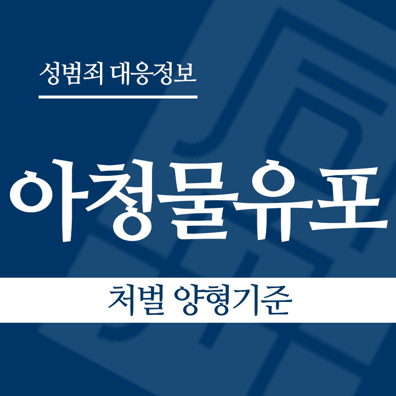 아청물유포 처벌 양형기준" loading="lazy" decoding="async" srcset="https://xn--z92bxy2dq4n5saj7bv7qqocm5bd62e.kr/wp-content/uploads/2026/04/아청물유포-처벌-양형기준.png 800w, https://xn--z92bxy2dq4n5saj7bv7qqocm5bd62e.kr/wp-content/uploads/2026/04/아청물유포-처벌-양형기준-300x300.png 300w, https://xn--z92bxy2dq4n5saj7bv7qqocm5bd62e.kr/wp-content/uploads/2026/04/아청물유포-처벌-양형기준-150x150.png 150w, https://xn--z92bxy2dq4n5saj7bv7qqocm5bd62e.kr/wp-content/uploads/2026/04/아청물유포-처벌-양형기준-768x768.png 768w" sizes="auto, (max-width: 800px) 100vw, 800px