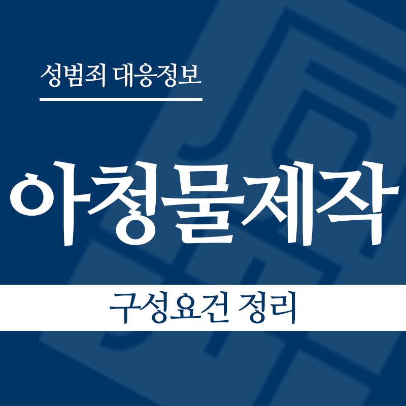 아청물제작 구성요건 정리" loading="lazy" decoding="async" srcset="https://xn--z92bxy2dq4n5saj7bv7qqocm5bd62e.kr/wp-content/uploads/2026/04/아청물제작-구성요건-정리.png 800w, https://xn--z92bxy2dq4n5saj7bv7qqocm5bd62e.kr/wp-content/uploads/2026/04/아청물제작-구성요건-정리-300x300.png 300w, https://xn--z92bxy2dq4n5saj7bv7qqocm5bd62e.kr/wp-content/uploads/2026/04/아청물제작-구성요건-정리-150x150.png 150w, https://xn--z92bxy2dq4n5saj7bv7qqocm5bd62e.kr/wp-content/uploads/2026/04/아청물제작-구성요건-정리-768x768.png 768w" sizes="auto, (max-width: 800px) 100vw, 800px