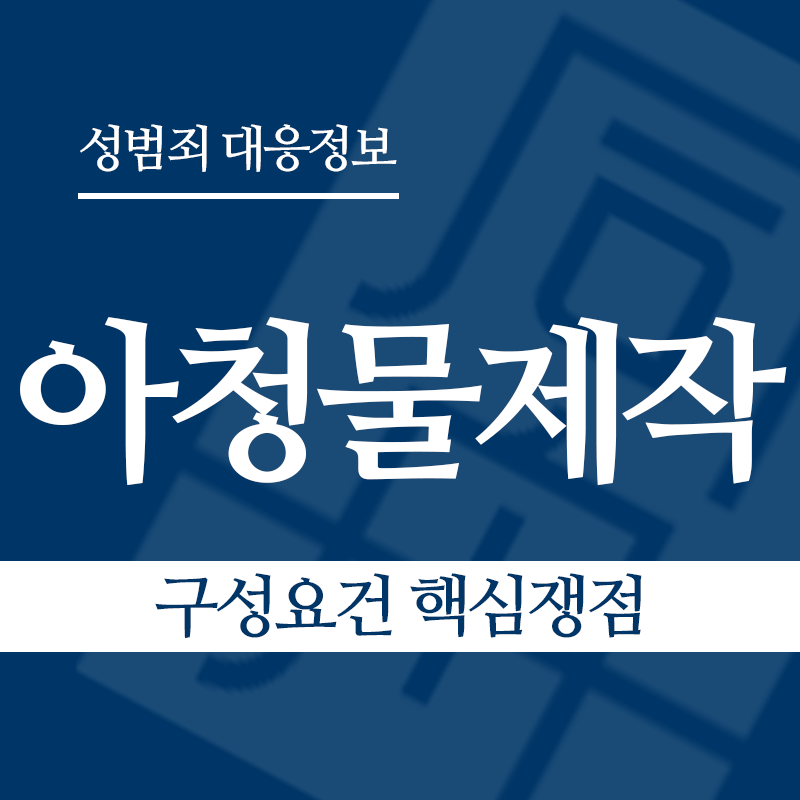 아청물제작 구성요건 핵심쟁점" loading="lazy" decoding="async" srcset="https://xn--z92bxy2dq4n5saj7bv7qqocm5bd62e.kr/wp-content/uploads/2026/04/아청물제작-구성요건-핵심쟁점.png 800w, https://xn--z92bxy2dq4n5saj7bv7qqocm5bd62e.kr/wp-content/uploads/2026/04/아청물제작-구성요건-핵심쟁점-300x300.png 300w, https://xn--z92bxy2dq4n5saj7bv7qqocm5bd62e.kr/wp-content/uploads/2026/04/아청물제작-구성요건-핵심쟁점-150x150.png 150w, https://xn--z92bxy2dq4n5saj7bv7qqocm5bd62e.kr/wp-content/uploads/2026/04/아청물제작-구성요건-핵심쟁점-768x768.png 768w" sizes="auto, (max-width: 800px) 100vw, 800px