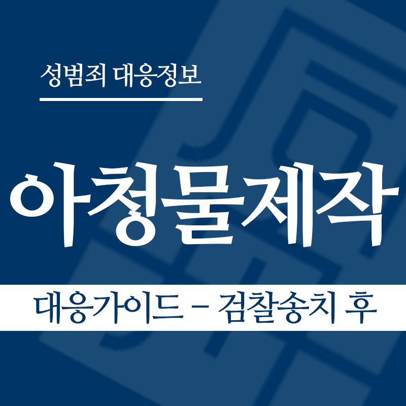 아청물제작 대응가이드 – 검찰송치 후" loading="lazy" decoding="async" srcset="https://xn--z92bxy2dq4n5saj7bv7qqocm5bd62e.kr/wp-content/uploads/2026/04/아청물제작-대응가이드-검찰송치-후.png 800w, https://xn--z92bxy2dq4n5saj7bv7qqocm5bd62e.kr/wp-content/uploads/2026/04/아청물제작-대응가이드-검찰송치-후-300x300.png 300w, https://xn--z92bxy2dq4n5saj7bv7qqocm5bd62e.kr/wp-content/uploads/2026/04/아청물제작-대응가이드-검찰송치-후-150x150.png 150w, https://xn--z92bxy2dq4n5saj7bv7qqocm5bd62e.kr/wp-content/uploads/2026/04/아청물제작-대응가이드-검찰송치-후-768x768.png 768w" sizes="auto, (max-width: 800px) 100vw, 800px