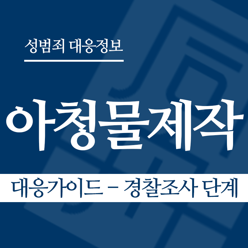 아청물제작 대응가이드 – 경찰조사 단계" loading="lazy" decoding="async" srcset="https://xn--z92bxy2dq4n5saj7bv7qqocm5bd62e.kr/wp-content/uploads/2026/04/아청물제작-대응가이드-경찰조사-단계.png 800w, https://xn--z92bxy2dq4n5saj7bv7qqocm5bd62e.kr/wp-content/uploads/2026/04/아청물제작-대응가이드-경찰조사-단계-300x300.png 300w, https://xn--z92bxy2dq4n5saj7bv7qqocm5bd62e.kr/wp-content/uploads/2026/04/아청물제작-대응가이드-경찰조사-단계-150x150.png 150w, https://xn--z92bxy2dq4n5saj7bv7qqocm5bd62e.kr/wp-content/uploads/2026/04/아청물제작-대응가이드-경찰조사-단계-768x768.png 768w" sizes="auto, (max-width: 800px) 100vw, 800px