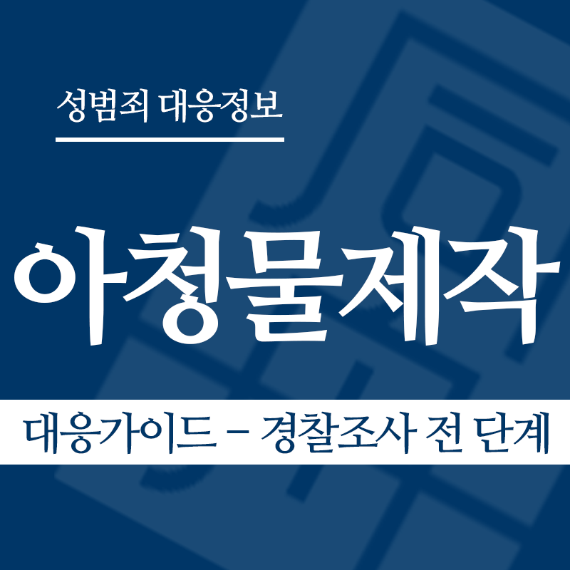 아청물제작 대응가이드 – 경찰조사 전 단계" loading="lazy" decoding="async" srcset="https://xn--z92bxy2dq4n5saj7bv7qqocm5bd62e.kr/wp-content/uploads/2026/04/아청물제작-대응가이드-경찰조사-전-단계.png 800w, https://xn--z92bxy2dq4n5saj7bv7qqocm5bd62e.kr/wp-content/uploads/2026/04/아청물제작-대응가이드-경찰조사-전-단계-300x300.png 300w, https://xn--z92bxy2dq4n5saj7bv7qqocm5bd62e.kr/wp-content/uploads/2026/04/아청물제작-대응가이드-경찰조사-전-단계-150x150.png 150w, https://xn--z92bxy2dq4n5saj7bv7qqocm5bd62e.kr/wp-content/uploads/2026/04/아청물제작-대응가이드-경찰조사-전-단계-768x768.png 768w" sizes="auto, (max-width: 800px) 100vw, 800px