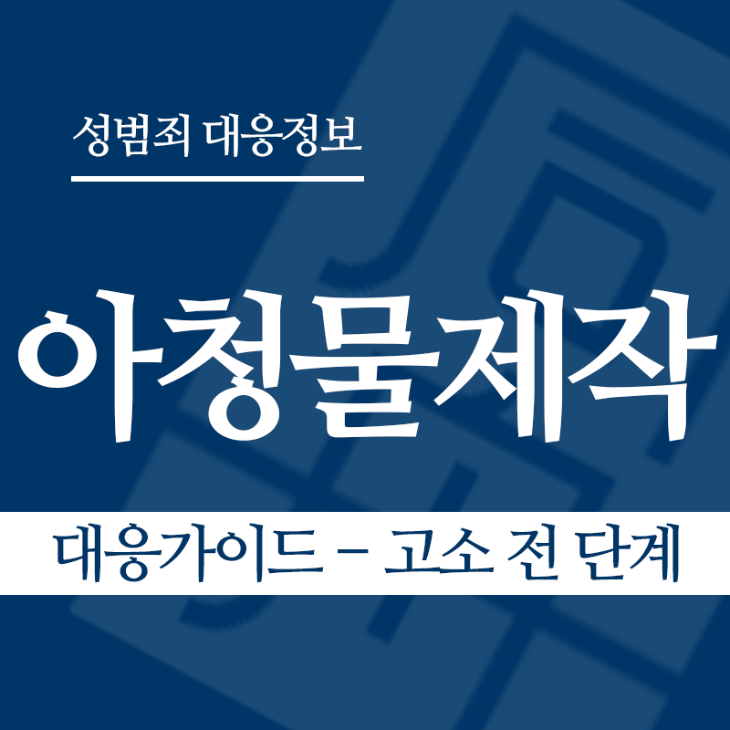 아청물제작 대응가이드 – 고소 전 단계" loading="lazy" decoding="async" srcset="https://xn--z92bxy2dq4n5saj7bv7qqocm5bd62e.kr/wp-content/uploads/2026/04/아청물제작-대응가이드-고소-전-단계.png 800w, https://xn--z92bxy2dq4n5saj7bv7qqocm5bd62e.kr/wp-content/uploads/2026/04/아청물제작-대응가이드-고소-전-단계-300x300.png 300w, https://xn--z92bxy2dq4n5saj7bv7qqocm5bd62e.kr/wp-content/uploads/2026/04/아청물제작-대응가이드-고소-전-단계-150x150.png 150w, https://xn--z92bxy2dq4n5saj7bv7qqocm5bd62e.kr/wp-content/uploads/2026/04/아청물제작-대응가이드-고소-전-단계-768x768.png 768w" sizes="auto, (max-width: 800px) 100vw, 800px