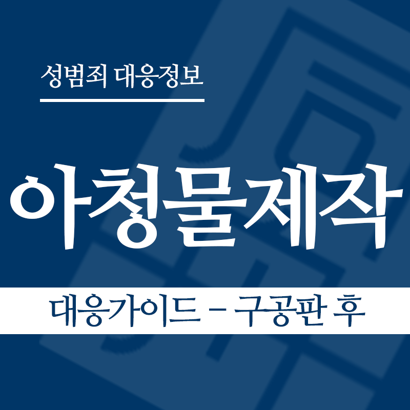 아청물제작 대응가이드 – 구공판 후" loading="lazy" decoding="async" srcset="https://xn--z92bxy2dq4n5saj7bv7qqocm5bd62e.kr/wp-content/uploads/2026/04/아청물제작-대응가이드-구공판-후.png 800w, https://xn--z92bxy2dq4n5saj7bv7qqocm5bd62e.kr/wp-content/uploads/2026/04/아청물제작-대응가이드-구공판-후-300x300.png 300w, https://xn--z92bxy2dq4n5saj7bv7qqocm5bd62e.kr/wp-content/uploads/2026/04/아청물제작-대응가이드-구공판-후-150x150.png 150w, https://xn--z92bxy2dq4n5saj7bv7qqocm5bd62e.kr/wp-content/uploads/2026/04/아청물제작-대응가이드-구공판-후-768x768.png 768w" sizes="auto, (max-width: 800px) 100vw, 800px