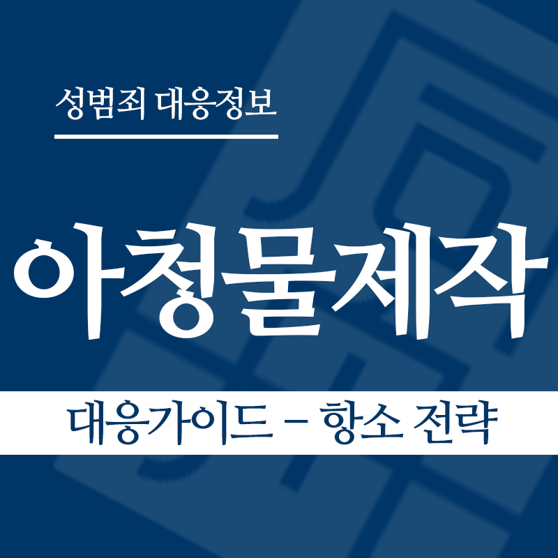 아청물제작 대응가이드 – 항소 전략" loading="lazy" decoding="async" srcset="https://xn--z92bxy2dq4n5saj7bv7qqocm5bd62e.kr/wp-content/uploads/2026/04/아청물제작-대응가이드-항소-전략.png 800w, https://xn--z92bxy2dq4n5saj7bv7qqocm5bd62e.kr/wp-content/uploads/2026/04/아청물제작-대응가이드-항소-전략-300x300.png 300w, https://xn--z92bxy2dq4n5saj7bv7qqocm5bd62e.kr/wp-content/uploads/2026/04/아청물제작-대응가이드-항소-전략-150x150.png 150w, https://xn--z92bxy2dq4n5saj7bv7qqocm5bd62e.kr/wp-content/uploads/2026/04/아청물제작-대응가이드-항소-전략-768x768.png 768w" sizes="auto, (max-width: 800px) 100vw, 800px