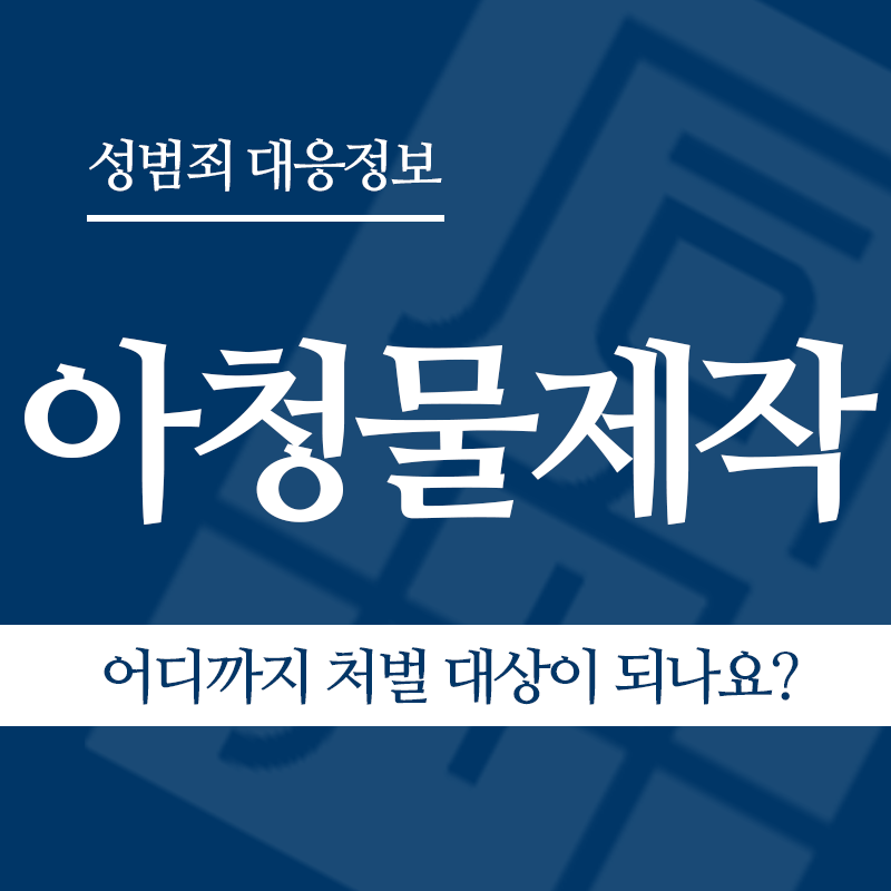 아청물제작 어디까지 처벌 대상이 되나요?" loading="lazy" decoding="async" srcset="https://xn--z92bxy2dq4n5saj7bv7qqocm5bd62e.kr/wp-content/uploads/2026/04/아청물제작-어디까지-처벌-대상이-되나요.png 800w, https://xn--z92bxy2dq4n5saj7bv7qqocm5bd62e.kr/wp-content/uploads/2026/04/아청물제작-어디까지-처벌-대상이-되나요-300x300.png 300w, https://xn--z92bxy2dq4n5saj7bv7qqocm5bd62e.kr/wp-content/uploads/2026/04/아청물제작-어디까지-처벌-대상이-되나요-150x150.png 150w, https://xn--z92bxy2dq4n5saj7bv7qqocm5bd62e.kr/wp-content/uploads/2026/04/아청물제작-어디까지-처벌-대상이-되나요-768x768.png 768w" sizes="auto, (max-width: 800px) 100vw, 800px