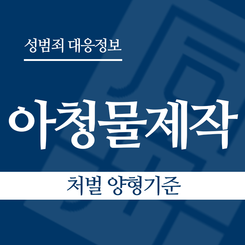 아청물제작 처벌 양형기준" loading="lazy" decoding="async" srcset="https://xn--z92bxy2dq4n5saj7bv7qqocm5bd62e.kr/wp-content/uploads/2026/04/아청물제작-처벌-양형기준.png 800w, https://xn--z92bxy2dq4n5saj7bv7qqocm5bd62e.kr/wp-content/uploads/2026/04/아청물제작-처벌-양형기준-300x300.png 300w, https://xn--z92bxy2dq4n5saj7bv7qqocm5bd62e.kr/wp-content/uploads/2026/04/아청물제작-처벌-양형기준-150x150.png 150w, https://xn--z92bxy2dq4n5saj7bv7qqocm5bd62e.kr/wp-content/uploads/2026/04/아청물제작-처벌-양형기준-768x768.png 768w" sizes="auto, (max-width: 800px) 100vw, 800px