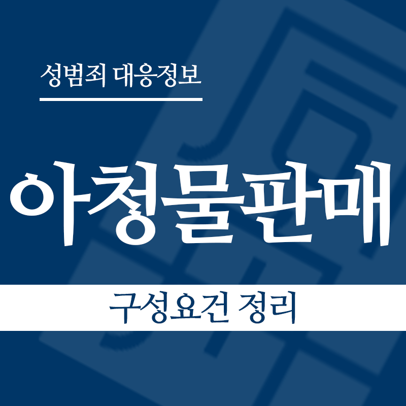 아청물판매 구성요건 정리" loading="lazy" decoding="async" srcset="https://xn--z92bxy2dq4n5saj7bv7qqocm5bd62e.kr/wp-content/uploads/2026/04/아청물판매-구성요건-정리.png 800w, https://xn--z92bxy2dq4n5saj7bv7qqocm5bd62e.kr/wp-content/uploads/2026/04/아청물판매-구성요건-정리-300x300.png 300w, https://xn--z92bxy2dq4n5saj7bv7qqocm5bd62e.kr/wp-content/uploads/2026/04/아청물판매-구성요건-정리-150x150.png 150w, https://xn--z92bxy2dq4n5saj7bv7qqocm5bd62e.kr/wp-content/uploads/2026/04/아청물판매-구성요건-정리-768x768.png 768w" sizes="auto, (max-width: 800px) 100vw, 800px