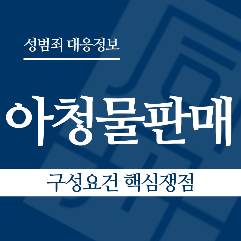 아청물판매 구성요건 핵심쟁점" loading="lazy" decoding="async" srcset="https://xn--z92bxy2dq4n5saj7bv7qqocm5bd62e.kr/wp-content/uploads/2026/04/아청물판매-구성요건-핵심쟁점.png 800w, https://xn--z92bxy2dq4n5saj7bv7qqocm5bd62e.kr/wp-content/uploads/2026/04/아청물판매-구성요건-핵심쟁점-300x300.png 300w, https://xn--z92bxy2dq4n5saj7bv7qqocm5bd62e.kr/wp-content/uploads/2026/04/아청물판매-구성요건-핵심쟁점-150x150.png 150w, https://xn--z92bxy2dq4n5saj7bv7qqocm5bd62e.kr/wp-content/uploads/2026/04/아청물판매-구성요건-핵심쟁점-768x768.png 768w" sizes="auto, (max-width: 800px) 100vw, 800px