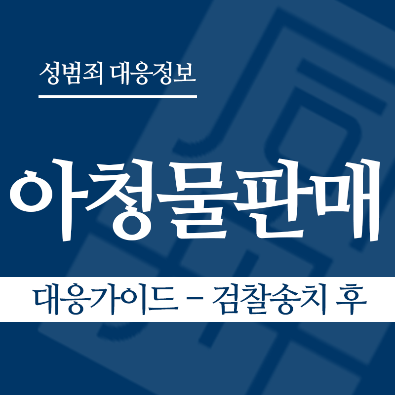 아청물판매 대응가이드 – 검찰송치 후" loading="lazy" decoding="async" srcset="https://xn--z92bxy2dq4n5saj7bv7qqocm5bd62e.kr/wp-content/uploads/2026/04/아청물판매-대응가이드-검찰송치-후.png 800w, https://xn--z92bxy2dq4n5saj7bv7qqocm5bd62e.kr/wp-content/uploads/2026/04/아청물판매-대응가이드-검찰송치-후-300x300.png 300w, https://xn--z92bxy2dq4n5saj7bv7qqocm5bd62e.kr/wp-content/uploads/2026/04/아청물판매-대응가이드-검찰송치-후-150x150.png 150w, https://xn--z92bxy2dq4n5saj7bv7qqocm5bd62e.kr/wp-content/uploads/2026/04/아청물판매-대응가이드-검찰송치-후-768x768.png 768w" sizes="auto, (max-width: 800px) 100vw, 800px