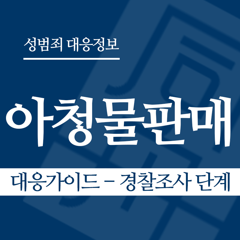 아청물판매 대응가이드 – 경찰조사 단계" loading="lazy" decoding="async" srcset="https://xn--z92bxy2dq4n5saj7bv7qqocm5bd62e.kr/wp-content/uploads/2026/04/아청물판매-대응가이드-경찰조사-단계.png 800w, https://xn--z92bxy2dq4n5saj7bv7qqocm5bd62e.kr/wp-content/uploads/2026/04/아청물판매-대응가이드-경찰조사-단계-300x300.png 300w, https://xn--z92bxy2dq4n5saj7bv7qqocm5bd62e.kr/wp-content/uploads/2026/04/아청물판매-대응가이드-경찰조사-단계-150x150.png 150w, https://xn--z92bxy2dq4n5saj7bv7qqocm5bd62e.kr/wp-content/uploads/2026/04/아청물판매-대응가이드-경찰조사-단계-768x768.png 768w" sizes="auto, (max-width: 800px) 100vw, 800px