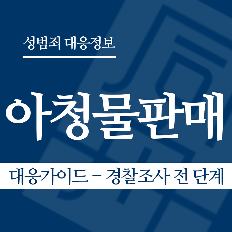 아청물판매 대응가이드 – 경찰조사 전 단계" loading="lazy" decoding="async" srcset="https://xn--z92bxy2dq4n5saj7bv7qqocm5bd62e.kr/wp-content/uploads/2026/04/아청물판매-대응가이드-경찰조사-전-단계.png 800w, https://xn--z92bxy2dq4n5saj7bv7qqocm5bd62e.kr/wp-content/uploads/2026/04/아청물판매-대응가이드-경찰조사-전-단계-300x300.png 300w, https://xn--z92bxy2dq4n5saj7bv7qqocm5bd62e.kr/wp-content/uploads/2026/04/아청물판매-대응가이드-경찰조사-전-단계-150x150.png 150w, https://xn--z92bxy2dq4n5saj7bv7qqocm5bd62e.kr/wp-content/uploads/2026/04/아청물판매-대응가이드-경찰조사-전-단계-768x768.png 768w" sizes="auto, (max-width: 800px) 100vw, 800px