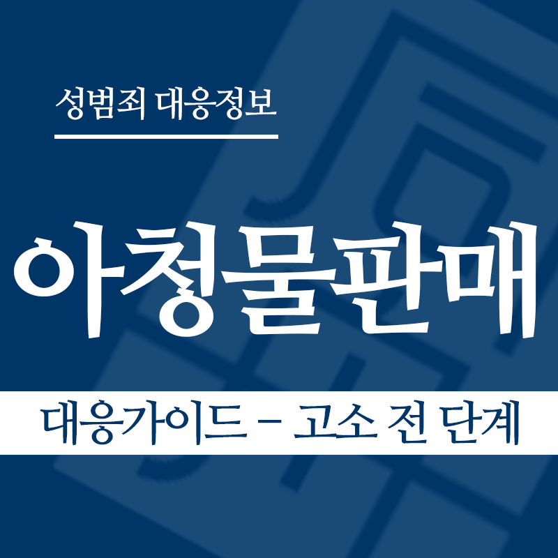 아청물판매 대응가이드 – 고소 전 단계" loading="lazy" decoding="async" srcset="https://xn--z92bxy2dq4n5saj7bv7qqocm5bd62e.kr/wp-content/uploads/2026/04/아청물판매-대응가이드-고소-전-단계.png 800w, https://xn--z92bxy2dq4n5saj7bv7qqocm5bd62e.kr/wp-content/uploads/2026/04/아청물판매-대응가이드-고소-전-단계-300x300.png 300w, https://xn--z92bxy2dq4n5saj7bv7qqocm5bd62e.kr/wp-content/uploads/2026/04/아청물판매-대응가이드-고소-전-단계-150x150.png 150w, https://xn--z92bxy2dq4n5saj7bv7qqocm5bd62e.kr/wp-content/uploads/2026/04/아청물판매-대응가이드-고소-전-단계-768x768.png 768w" sizes="auto, (max-width: 800px) 100vw, 800px